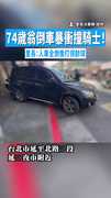 【駕照早被註銷...】74歲翁倒車暴衝撞騎士！　里長：人車全倒像打保齡球