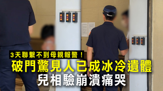3天聯繫不到母親報警！破門驚見人已成冰冷遺體…兒相驗崩潰痛哭