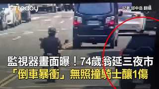 監視器畫面曝！74歲翁延三夜市「倒車暴衝」　無照撞騎士釀1傷