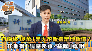 竹南房價飆破42萬！是天花板還是地板價？在地揭「碾壓淡水、基隆」真相｜地產詹哥老實說完整版 EP259