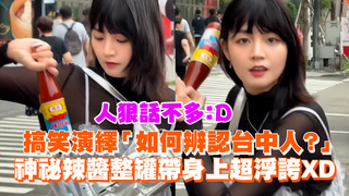 搞笑演繹「如何辨認台中人？」神祕辣醬整罐帶身上超浮誇XD