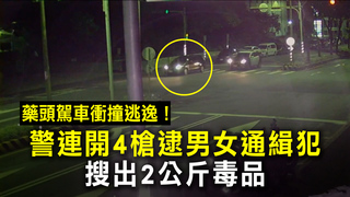 藥頭駕車衝撞逃逸！警連開4槍逮男女通緝犯　搜出2公斤毒品