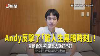 Andy反擊了「掀人生黑暗時刻」！　重砲轟家寧：講點人話好不好