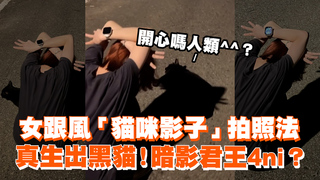 女跟風「貓咪影子」拍照法　真生出黑貓！暗影君王4ni？