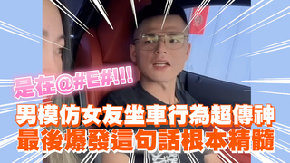 男模仿女友坐車行為超傳神　最後爆發這句話根本精髓