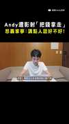 【講點人話好不好】Andy遭影射「把錢拿走」！拍片反擊怒轟家寧