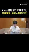 【講點人話好不好】Andy遭影射「把錢拿走」！拍片反擊怒轟家寧