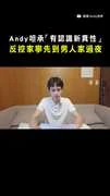 【把我當工具人】Andy認「感情黑料」！反控家寧先到男人家過夜