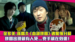 金多美.孫錫久《血謎拼圖》遇驚悚分屍　拼圖出現就有人死...兇手就在身邊！