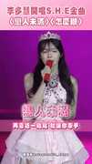 李多慧開唱S.H.E金曲 〈戀人未滿〉〈怎麼辦〉