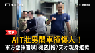 獨／AIT壯男開車撞傷人！軍方翻譯官直喊：機密　拖7天才現身道歉