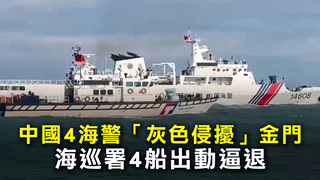 中國4海警「灰色侵擾」金門　海巡署4船出動逼退