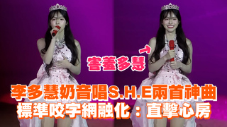 李多慧奶音唱S.H.E兩首神曲　標準咬字網融化：直擊心房