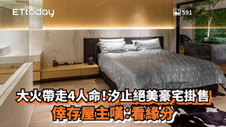 大火帶走4人命！汐止絕美豪宅掛售　倖存屋主嘆：看緣分