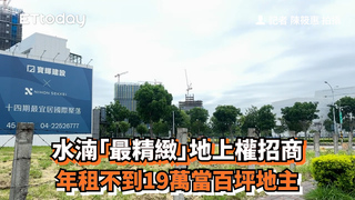 水湳「最精緻」地上權招商　年租不到19萬當百坪地主