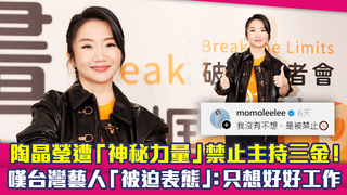 陶晶瑩遭「神秘力量」禁止主持三金！　嘆台灣藝人「被迫表態」：只想好好工作