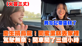 慶生搞烏龍！閨蜜蛋糕丟家裡　駕駛無奈：開車開了三個小時