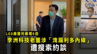 LED廠獲利暴增5倍　李洲科技老董涉「洩漏利多內線」遭搜索約談