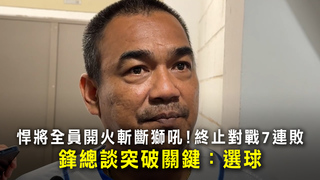 悍將全員開火斬斷獅吼！終止對戰7連敗　鋒總談突破關鍵：選球