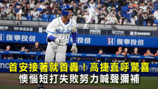 首安接著就首轟！高捷直呼驚喜　懊惱短打失敗努力喊聲彌補