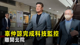 辜仲諒完成科技監控離開北院