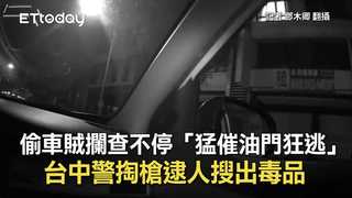 偷車賊攔查不停「猛催油門狂逃」　台中警掏槍逮人搜出毒品