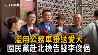 李俊俋濫用公務車接送愛犬、取餐　國民黨赴北檢告發貪污侵占