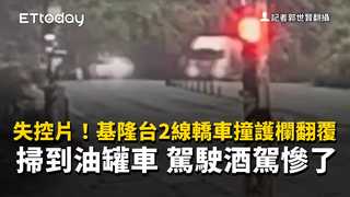 失控片！基隆台2線轎車撞護欄翻覆掃到油罐車　駕駛酒駕慘了