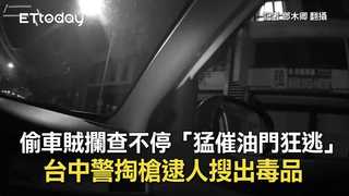偷車賊攔查不停「猛催油門狂逃」　台中警掏槍逮人搜出毒品