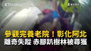 參觀完養老院！彰化阿北離奇失蹤　赤腳趴樹林被尋獲