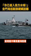 【中共海警闖水域】金門海巡強硬廣播全曝光：請立即轉向！