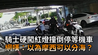 騎士硬闖紅燈撞倒停等機車　網嘆：以為摩西可以分海？