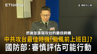 中共攻台最佳時機「颱風前上班日」？國防部：審慎評估可能行動