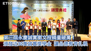 第三屆永慶誠實徵文投稿量破萬！頒發近30萬誠實獎學金　讓品德教育扎根
