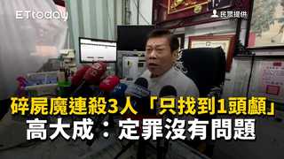 碎屍魔連殺3人「只找到1頭顱」　高大成：定罪沒有問題