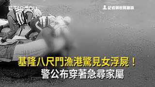 基隆八尺門漁港驚見女浮屍！　警公布穿著急尋家屬