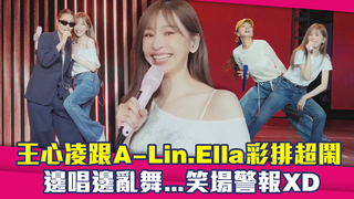 王心凌跟A-Lin.Ella彩排超鬧　邊唱邊亂舞...笑場警報XD