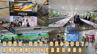 新垣結衣、阿湯哥、幻藍小熊都來了！北捷全線熱力ON打造夏日伸展台