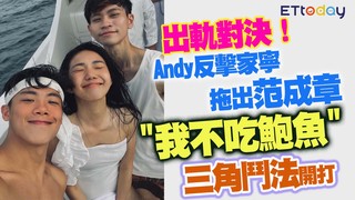 出軌對決！Andy反擊家寧拖出范成章　「我不吃鮑魚」三角鬥法開打