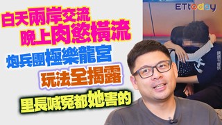 白天兩岸交流晚上肉慾橫流 炮兵團極樂龍宮玩法全揭露 里長喊冤都是她害的