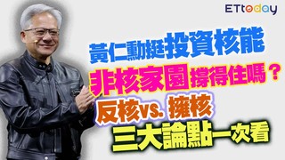 黃仁勳挺投資核能 「非核家園」撐得住嗎？ 反核vs.擁核 三大論點一次看