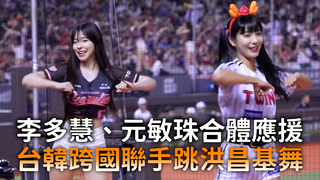 李多慧、元敏珠合體應援　台韓跨國聯手跳洪昌基舞