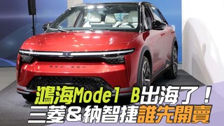 尚恩帶你上車EP249精華／鴻海Model B電動車「真的要正式出海了」！三菱＆納智捷誰會先開賣
