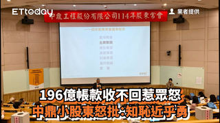 196億帳款收不回惹眾怒　中鼎小股東怒批：知恥近乎勇