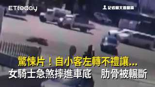 驚悚片！自小客左轉不禮讓...女騎士急煞摔進車底　肋骨被輾斷