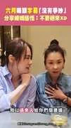 六月曝跟李易「沒有爭吵」 分享婚姻感悟：不要過來XD