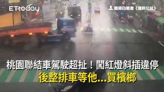桃園聯結車駕駛超扯！闖紅燈斜插違停　後整排車等他...買檳榔