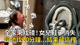 全家來找碴！女兒鞋子消失　趴地找20分鐘...結果藏這裡