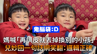 媽喊「再調皮就丟掉換別的小孩」　兒妙回一句話網笑翻：邏輯正確