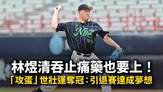 吞止痛藥也要上！林煜清「攻蛋」世壯運奪冠：引退賽達成夢想